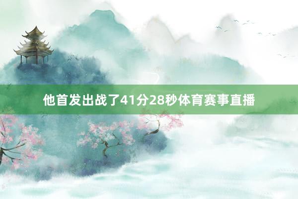 他首发出战了41分28秒体育赛事直播