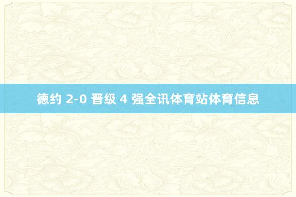德约 2-0 晋级 4 强全讯体育站体育信息