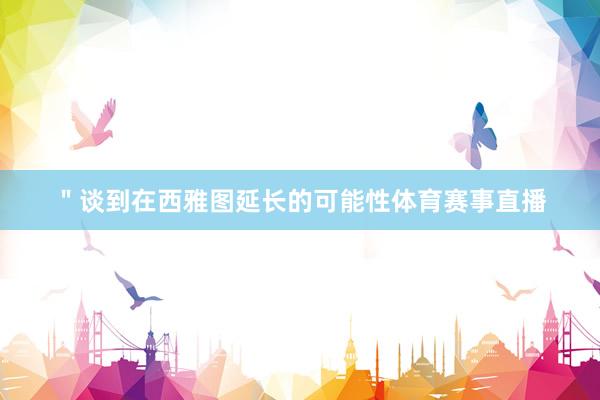 ＂谈到在西雅图延长的可能性体育赛事直播