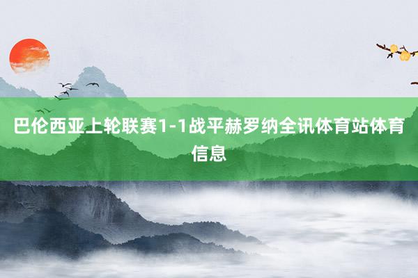 巴伦西亚上轮联赛1-1战平赫罗纳全讯体育站体育信息