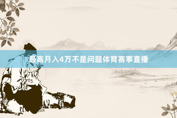 最高月入4万不是问题体育赛事直播