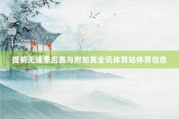 提前无缘季后赛与附加赛全讯体育站体育信息