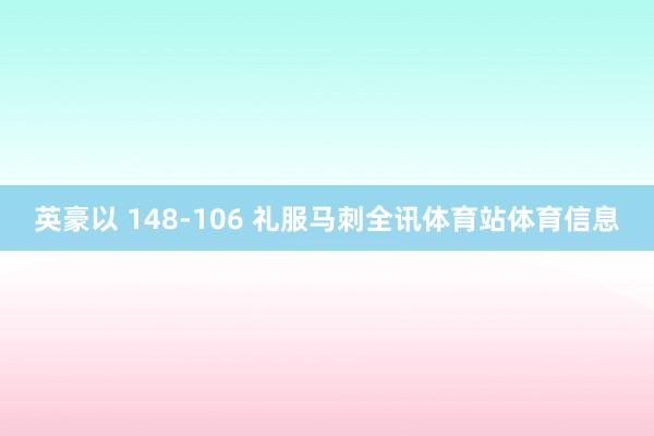 英豪以 148-106 礼服马刺全讯体育站体育信息