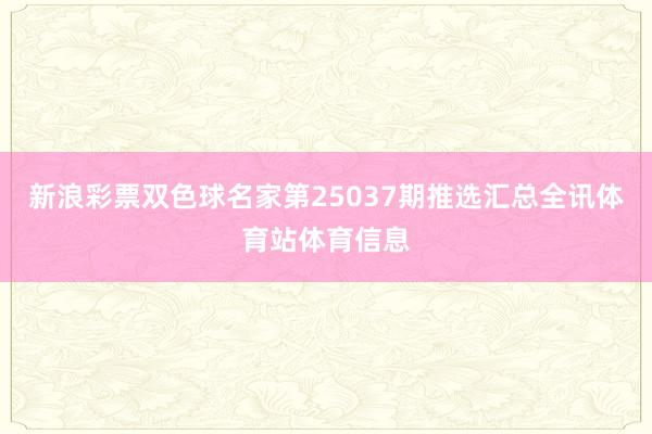 新浪彩票双色球名家第25037期推选汇总全讯体育站体育信息
