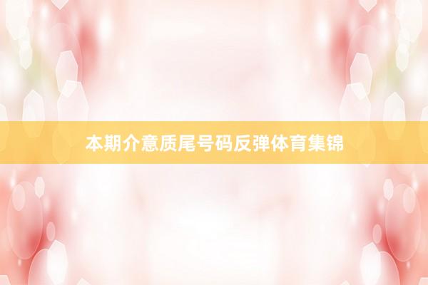 本期介意质尾号码反弹体育集锦