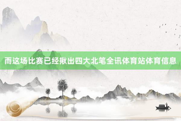 而这场比赛已经揪出四大北笔全讯体育站体育信息