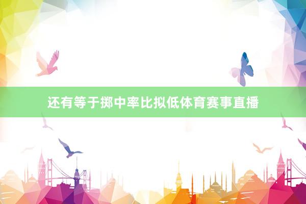 还有等于掷中率比拟低体育赛事直播