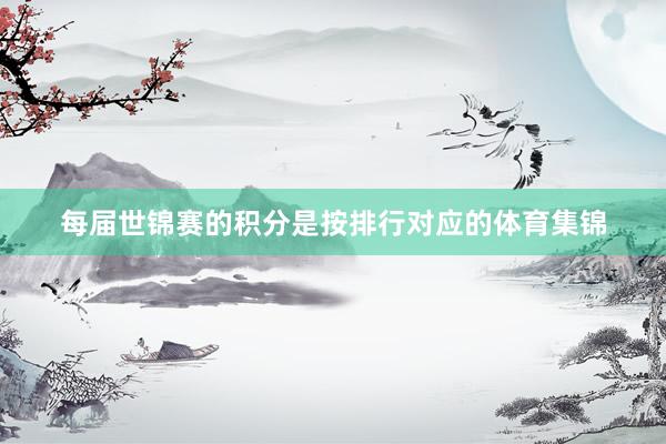 每届世锦赛的积分是按排行对应的体育集锦