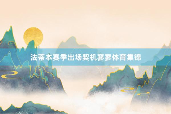 法蒂本赛季出场契机寥寥体育集锦
