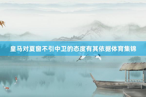 皇马对夏窗不引中卫的态度有其依据体育集锦