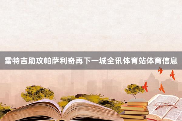 雷特吉助攻帕萨利奇再下一城全讯体育站体育信息