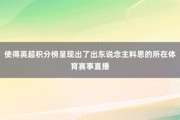 使得英超积分榜呈现出了出东说念主料思的所在体育赛事直播