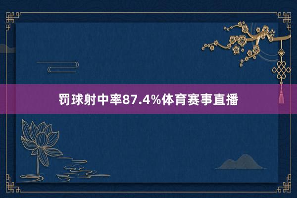 罚球射中率87.4%体育赛事直播