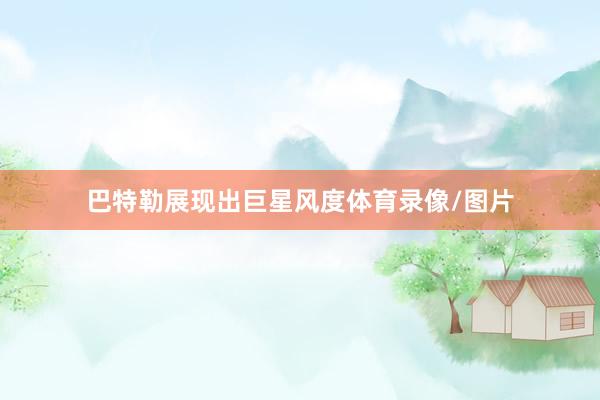 巴特勒展现出巨星风度体育录像/图片