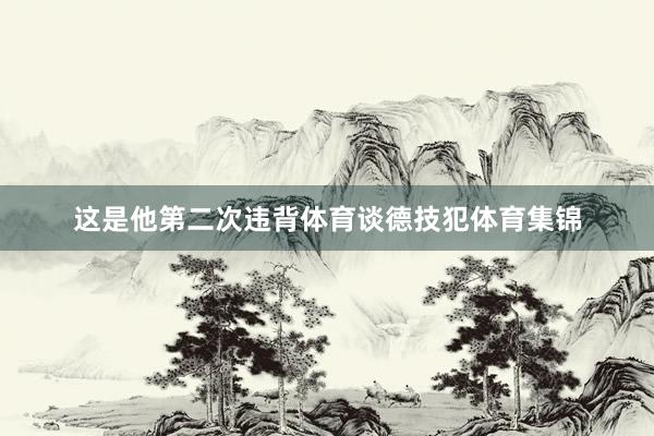 这是他第二次违背体育谈德技犯体育集锦