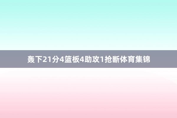 轰下21分4篮板4助攻1抢断体育集锦