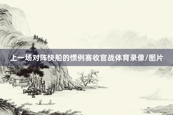 上一场对阵快船的惯例赛收官战体育录像/图片
