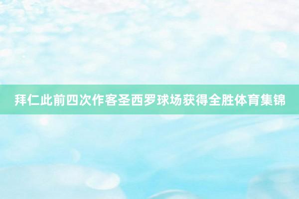 拜仁此前四次作客圣西罗球场获得全胜体育集锦