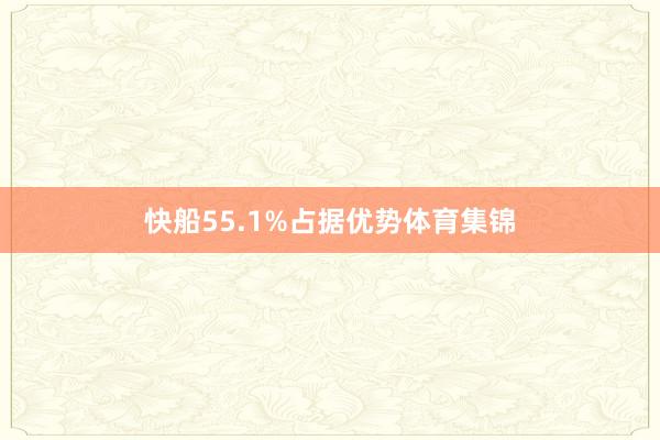 快船55.1%占据优势体育集锦