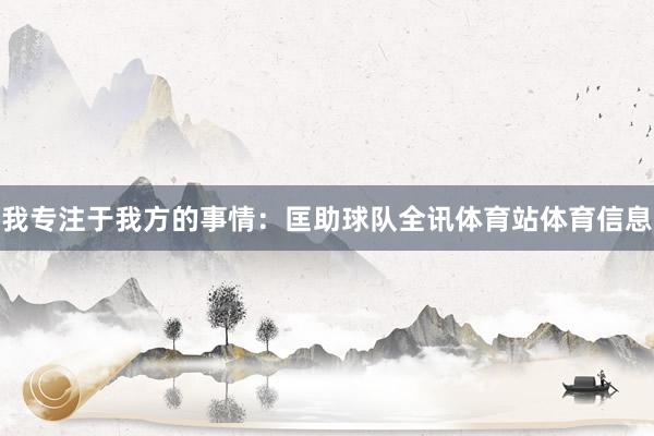 我专注于我方的事情：匡助球队全讯体育站体育信息