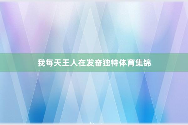 我每天王人在发奋独特体育集锦
