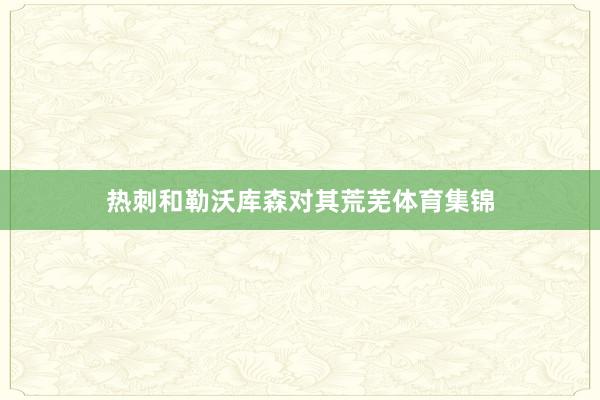 热刺和勒沃库森对其荒芜体育集锦