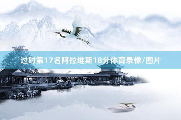 过时第17名阿拉维斯18分体育录像/图片