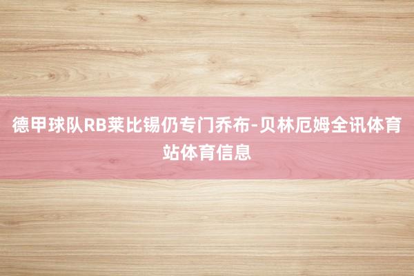 德甲球队RB莱比锡仍专门乔布-贝林厄姆全讯体育站体育信息