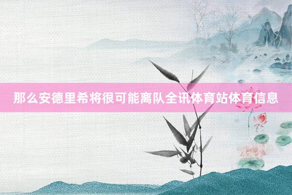 那么安德里希将很可能离队全讯体育站体育信息