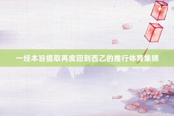一经本旨摄取再度回到西乙的推行体育集锦
