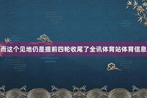 而这个见地仍是提前四轮收尾了全讯体育站体育信息