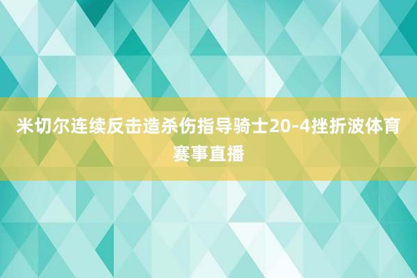 米切尔连续反击造杀伤指导骑士20-4挫折波体育赛事直播