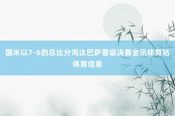 国米以7-6的总比分淘汰巴萨晋级决赛全讯体育站体育信息