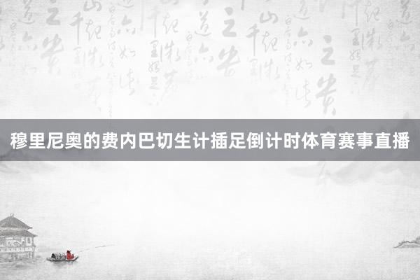 穆里尼奥的费内巴切生计插足倒计时体育赛事直播