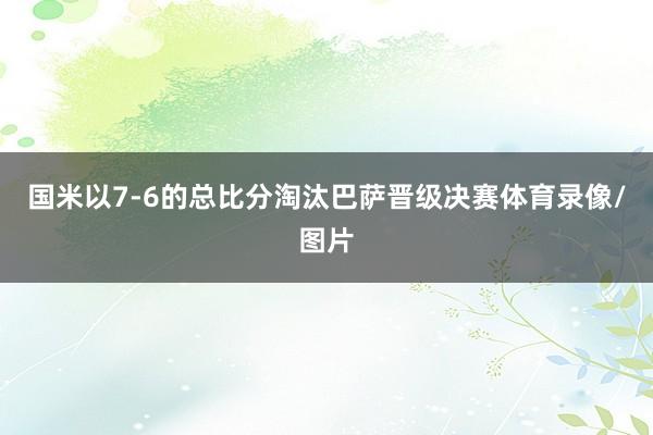国米以7-6的总比分淘汰巴萨晋级决赛体育录像/图片