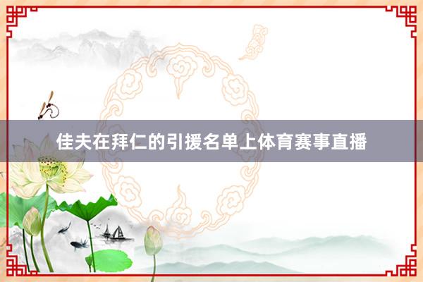 佳夫在拜仁的引援名单上体育赛事直播