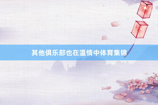 其他俱乐部也在温情中体育集锦