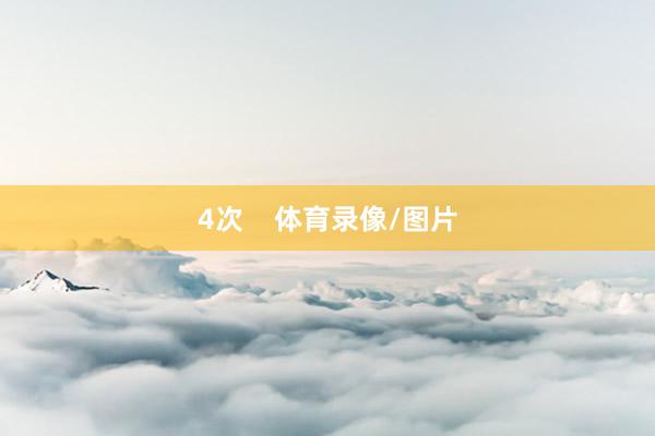 4次    体育录像/图片