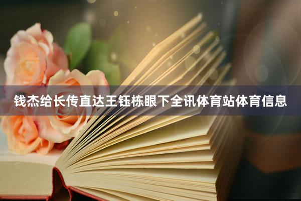 钱杰给长传直达王钰栋眼下全讯体育站体育信息