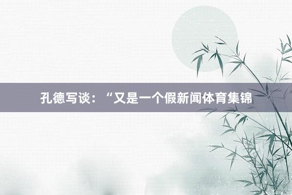 孔德写谈：“又是一个假新闻体育集锦