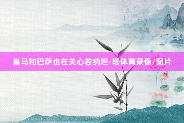 皇马和巴萨也在关心若纳坦-塔体育录像/图片