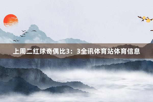 上周二红球奇偶比3：3全讯体育站体育信息