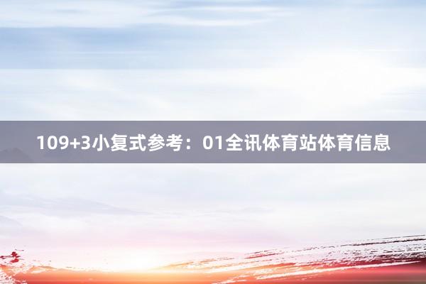 10　　9+3小复式参考：01全讯体育站体育信息