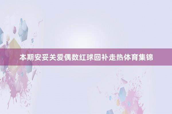 本期安妥关爱偶数红球回补走热体育集锦