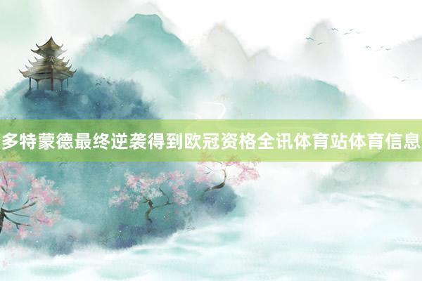 多特蒙德最终逆袭得到欧冠资格全讯体育站体育信息