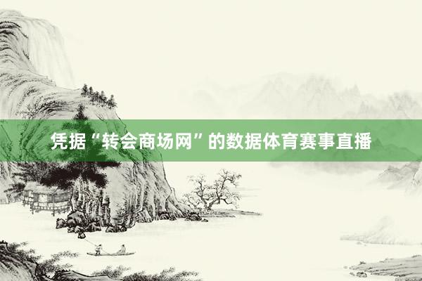 凭据“转会商场网”的数据体育赛事直播