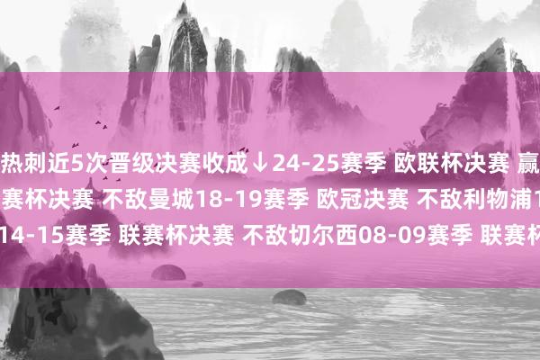 热刺近5次晋级决赛收成↓24-25赛季 欧联杯决赛 赢曼联夺冠20-21赛季 联赛杯决赛 不敌曼城18-19赛季 欧冠决赛 不敌利物浦14-15赛季 联赛杯决赛 不敌切尔西08-09赛季 联赛杯决赛 不敌曼联    体育集锦