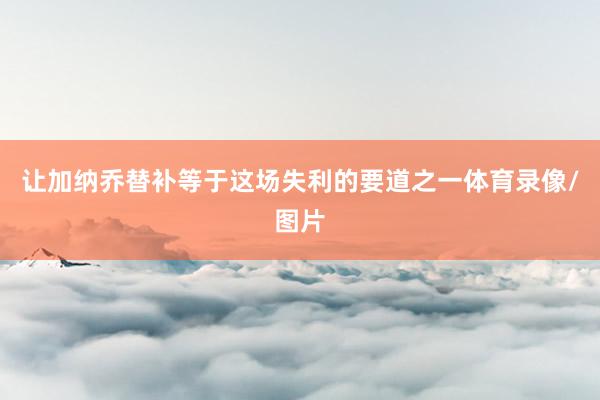 让加纳乔替补等于这场失利的要道之一体育录像/图片