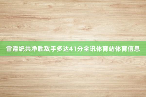 雷霆统共净胜敌手多达41分全讯体育站体育信息
