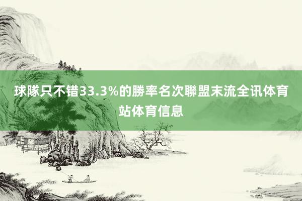 球隊只不错33.3%的勝率名次聯盟末流全讯体育站体育信息